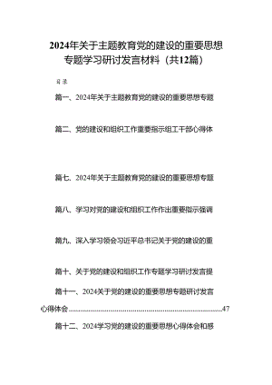 2024年关于党的建设的重要思想专题学习研讨发言材料范文12篇（完整版）.docx