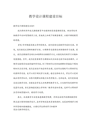 教学设计课程建设目标.docx