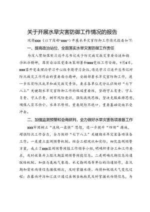 关于开展水旱灾害防御工作情况的报告.docx
