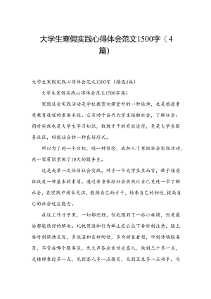大学生寒假实践心得体会范文1500字（4篇）.docx