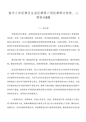 恪守工作纪律及生活纪律等六项纪律研讨材料、心得体会9篇.docx