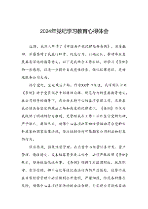 2024年党纪学习教育读书班心得感悟二十四篇.docx