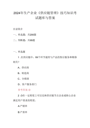 2024年生产企业《供应链管理》技巧知识考试题库与答案.docx