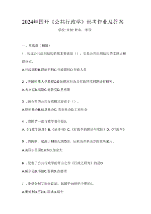 2024年国开《公共行政学》形考作业及答案.docx