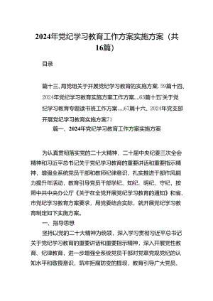 （16篇）2024年党纪学习教育工作方案实施方案合计资料.docx