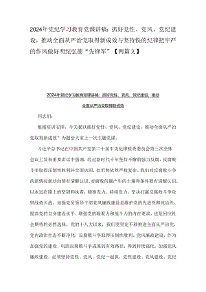 2024年党纪学习教育党课讲稿：抓好党性、党风、党纪建设推动全面从严治党取得新成效与坚持铁的纪律把牢严的作风做好明纪弘德“先锋军”【两篇文】.docx