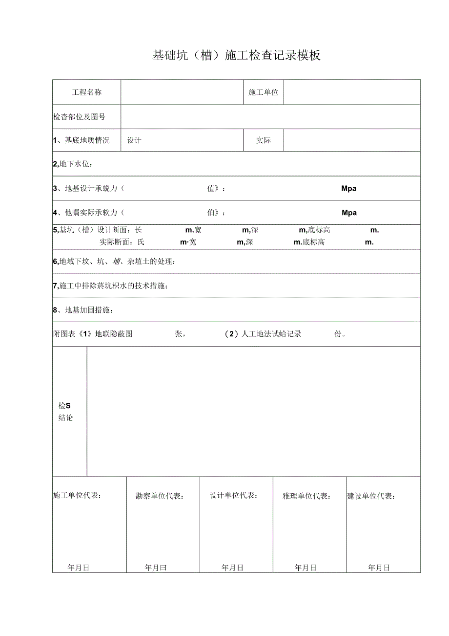 基础坑(槽)施工检查记录模板.docx_第1页