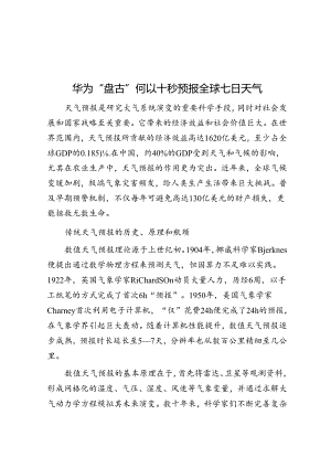 华为“盘古”何以十秒预报全球七日天气.docx