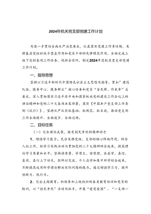 2024年机关党支部党建工作计划【5篇】.docx