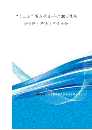 “十三五”重点项目-年产30万吨果奶饮料生产项目申请报告.docx