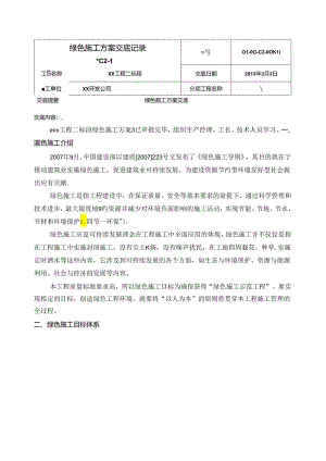 绿色施工方案交底.docx