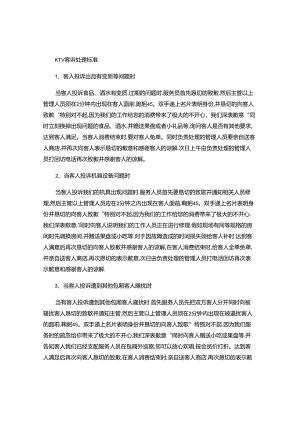 KTV客诉处理程序(精).docx