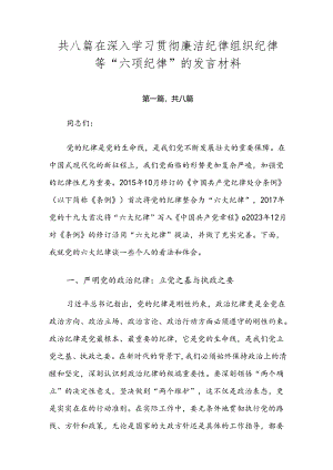 共八篇在深入学习贯彻廉洁纪律组织纪律等“六项纪律”的发言材料.docx