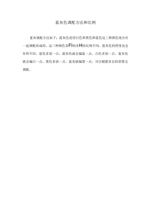蓝灰色调配方法和比例.docx