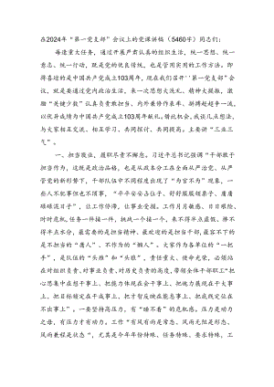 2024年党支部七一党课讲稿（5460字）.docx
