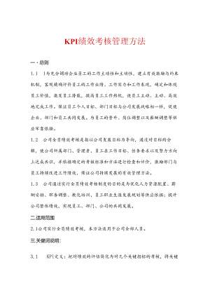 KPI绩效考核管理办法(新).docx