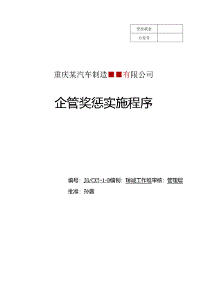 7-1企管奖惩实施程序.docx