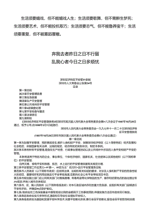 Evgxoc专业-深圳经济特区安全管理条例-经典.docx
