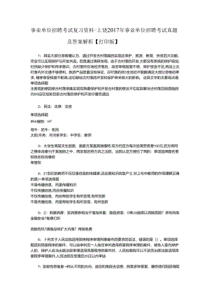 事业单位招聘考试复习资料-上饶2017年事业单位招聘考试真题及答案解析【打印版】.docx