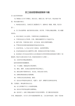 员工宿舍管理制度集锦15篇.docx