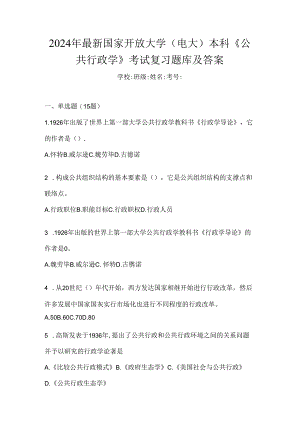 2024年最新国家开放大学（电大）本科《公共行政学》考试复习题库及答案.docx
