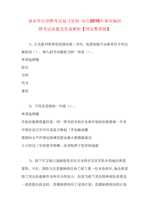 事业单位招聘考试复习资料-丛台2016年事业编招聘考试真题及答案解析【网友整理版】.docx