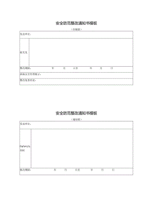 安全防范整改通知书模板.docx