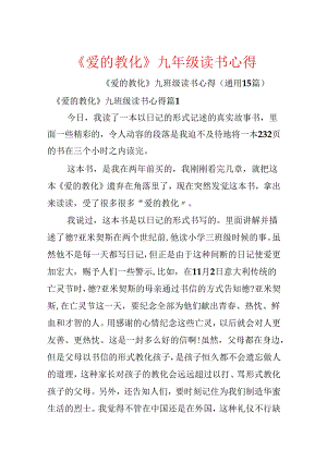 《爱的教育》九年级读书心得.docx