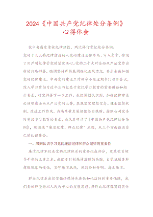 2024《中国共产党纪律处分条例》心得体会（精选）.docx