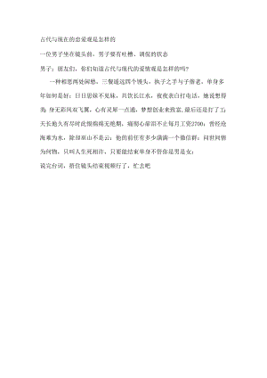 古代与现在的恋爱观是怎样的.docx