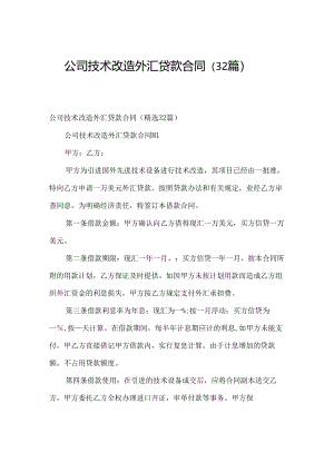 公司技术改造外汇贷款合同（32篇）.docx