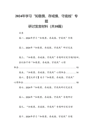 2024年学习“知敬畏、存戒慎、守底线”专题研讨发言材料(10篇集合).docx