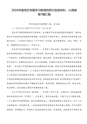 2024年度党纪专题学习教育的研讨发言材料、心得感悟7篇汇编.docx