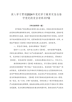 深入学习贯彻2024年党纪学习教育定信念恪守党纪的发言材料共7篇.docx