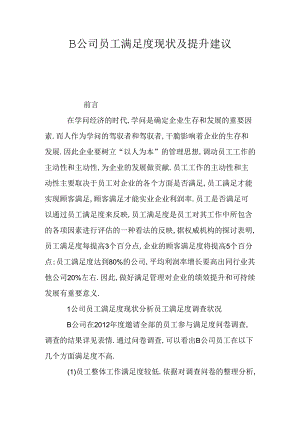 B公司员工满意度现状及提升建议.docx