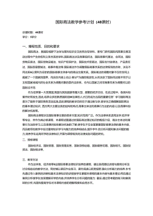 国际商法(李秀芳第三版)教学计划(48学时).docx