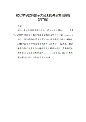 党纪学习教育警示大会上的讲话发言提纲7篇(最新精选).docx