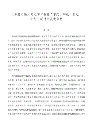 （多篇汇编）党纪学习教育“学纪、知纪、明纪、守纪”研讨交流发言材.docx