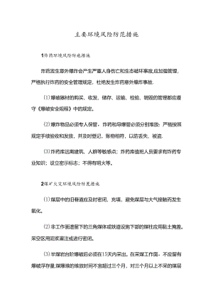 主要环境风险防范措施.docx