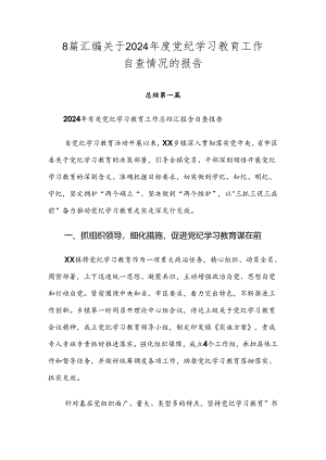 8篇汇编关于2024年度党纪学习教育工作自查情况的报告.docx