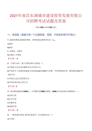 2021年南昌东湖城市建设投资发展有限公司招聘考试试题及答案.docx