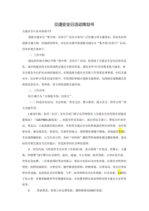 交通安全日活动策划书.docx