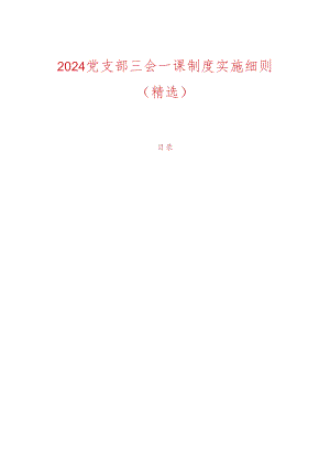 2024党支部三会一课制度实施细则（精选）.docx