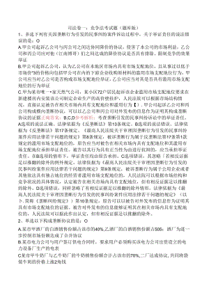 司法卷一：竞争法考试题（题库版）.docx