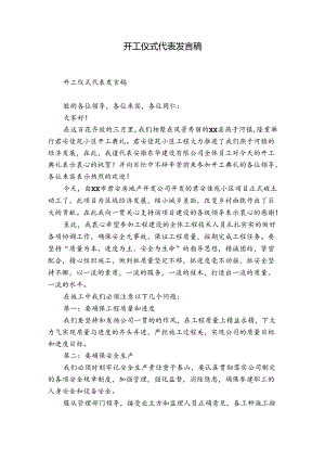 开工仪式代表发言稿.docx