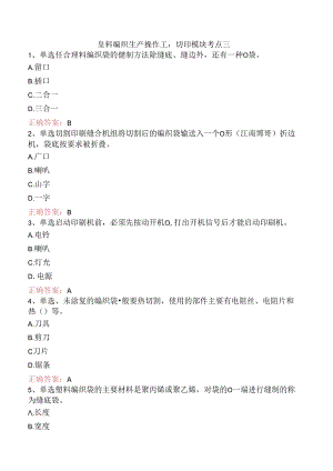 塑料编织生产操作工：切印模块考点三.docx