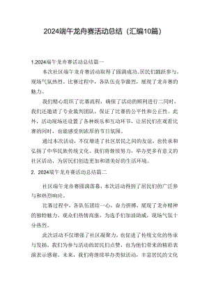 2024端午龙舟赛活动总结（汇编10篇）.docx