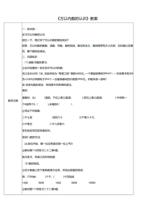 《万以内数的认识》教案.docx
