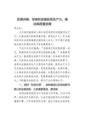 党课讲稿：培育和发展新质生产力推动高质量发展.docx