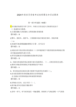 2024年保安员资格考试初级理论知识试题库附参考答案【黄金题型】.docx